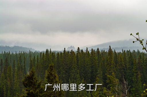 廣州的電子廠哪里多，廣州哪電子廠多啊