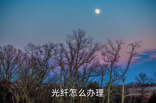 光纖怎么辦理