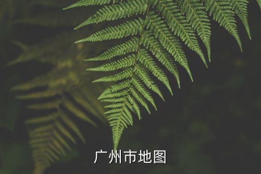 廣州市地圖