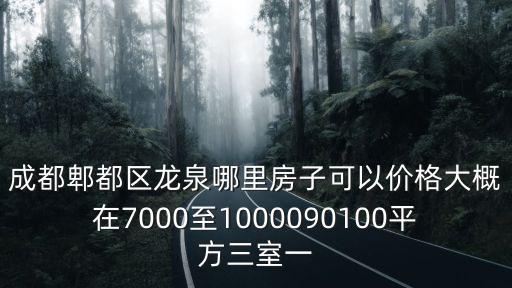 郫都哪個小區房價最便宜，郫都區有哪些新樓盤可以推薦
