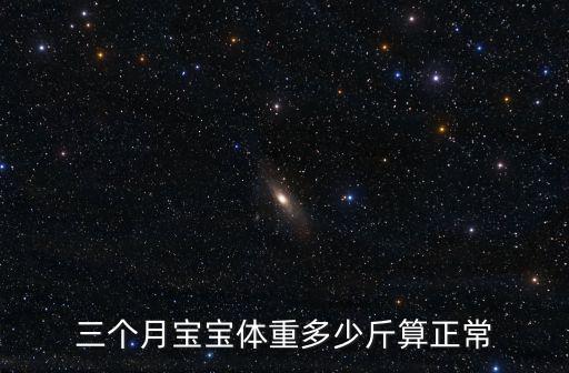 三個月寶寶體重多少斤算正常