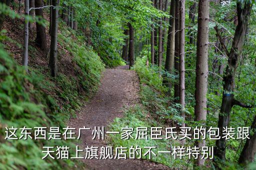 這東西是在廣州一家屈臣氏買的包裝跟天貓上旗艦店的不一樣特別