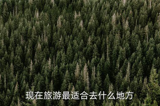 現在旅游最適合去什么地方