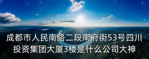 成都市盛世通邦通信有限公司，成都市人民南路二段南府街53號四川投資集團大廈3樓是什么公司大神