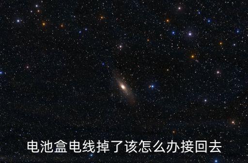 門鈴裝電池的盒子電線斷了怎么辦，電池盒電線掉了該怎么辦接回去