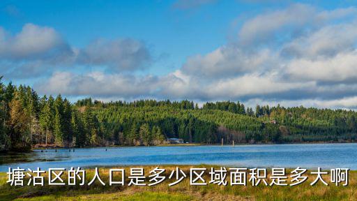 塘沽區(qū)的人口是多少區(qū)域面積是多大啊