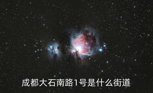 成都大石南路1號是什么街道