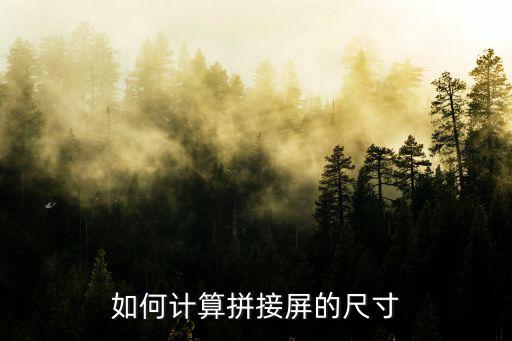 如何計算拼接屏的尺寸
