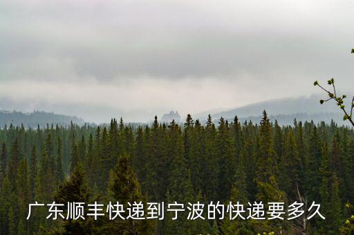 廣東順豐快遞到寧波的快遞要多久