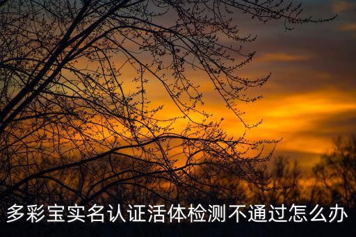 活體驗證怎么破解，騰訊大王卡總是卡在 活體認證那里 誰知道怎么辦