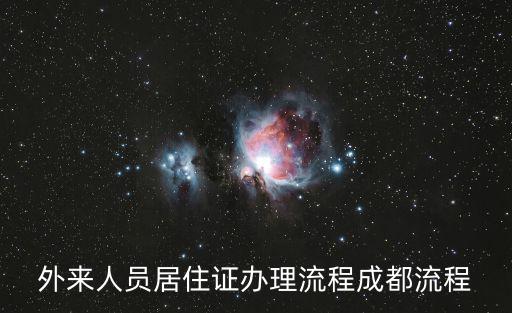 外來人員居住證辦理流程成都流程