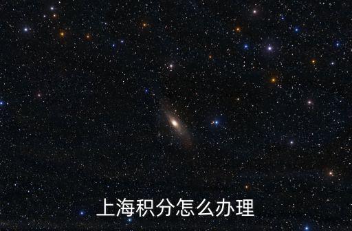 上海積分怎么辦理