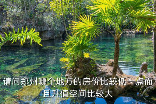 鄭州東區哪個房價低，鄭州東區平均房價120平方米目前是多少指新房