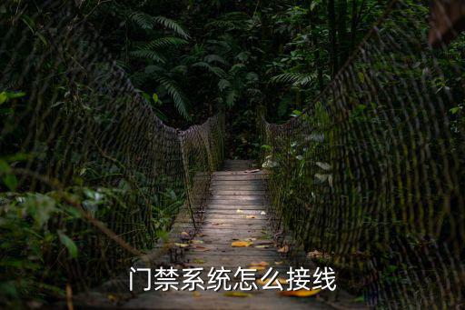 門禁系統怎么接線