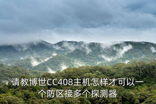 bosch報警主機怎么設防，博世DS7400報警主機能設置不可撤防防區嘛就是我前端總線安裝