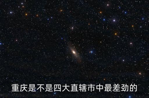 重慶是不是四大直轄市中最差勁的
