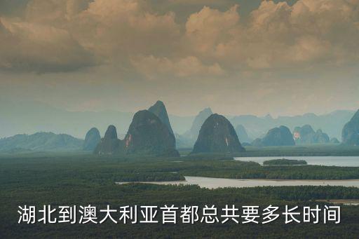 湖北到澳大利亞首都總共要多長時間