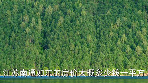 江蘇南通如東的房價大概多少錢一平方