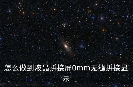 液晶拼接屏拼縫怎么，如何將液晶拼接屏進(jìn)行無縫拼接