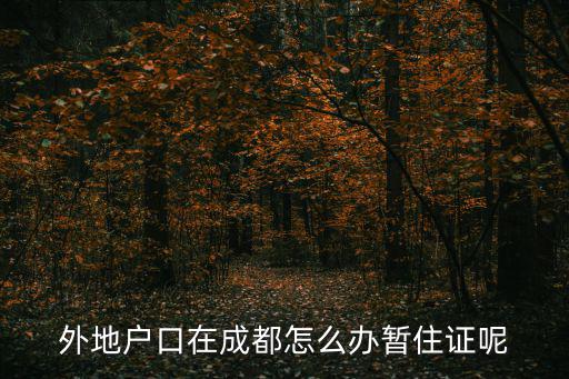 外地戶口在成都怎么辦暫住證呢