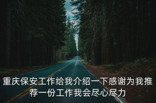 重慶保安工作給我介紹一下感謝為我推薦一份工作我會盡心盡力