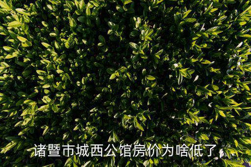 諸暨房價如何，諸暨房價現在大概多少錢一個平方