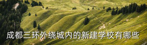 成都市康河街道新建初中，成都七中新建分校在哪里初中部招生的政策是