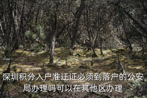 2020深圳準遷證，日照地區 結婚辦理準遷證需要多長時間能辦出來 我的這都快20天了 還