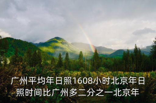 廣州地區(qū)平均日照時(shí)間，廣州平均年日照1608個(gè)小時(shí)
