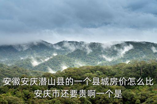 安徽哪個縣房價高，安徽省濉溪縣房價