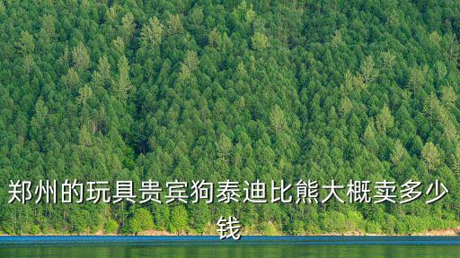 鄭州比特犬價(jià)格多少，現(xiàn)在鄭州純種巨貴配一次種得多少錢(qián)知道的給說(shuō)下謝謝