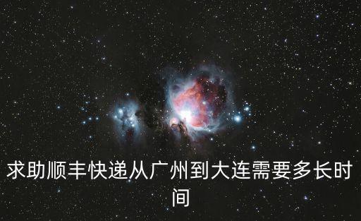 廣州到大連順豐航空件，順豐航空廣州到遼寧一般需要幾天