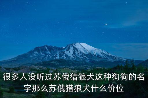 普通獵狗多少錢，一條成年拉布拉多多少錢