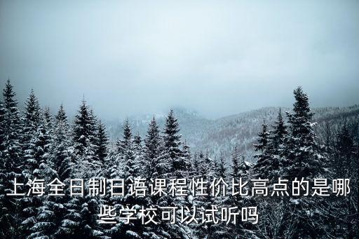 上海全日制日語課程性價比高點的是哪些學校可以試聽嗎