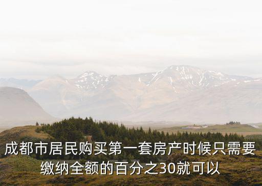 成都市第一人民產房單人間，成都市居民購買第一套房產時候只需要繳納全額的百分之30就可以