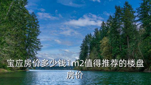 寶應(yīng)房?jī)r(jià)多少錢(qián)1m2值得推薦的樓盤(pán)房?jī)r(jià)