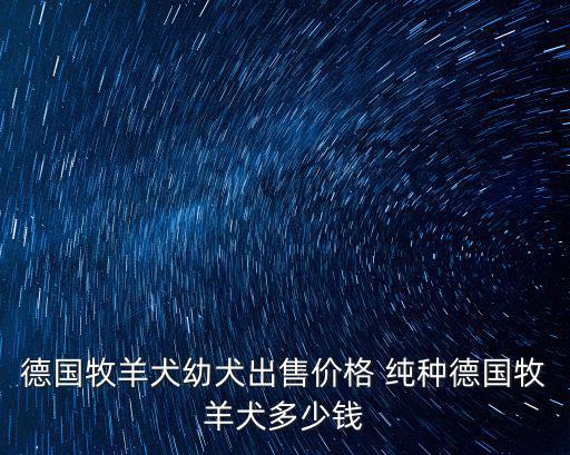 北京的德牧多少錢，德牧通州狗市 多少錢