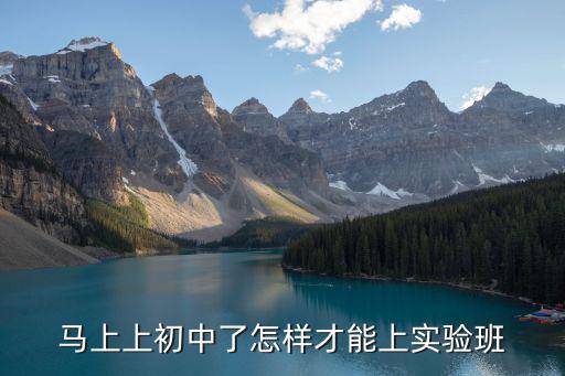 成都市公立中學實驗班怎么進，怎樣考上成都七中理科實驗班