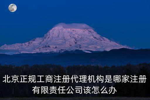 北京代辦營業執照的正規公司，北京營業執照代辦的有哪些公司