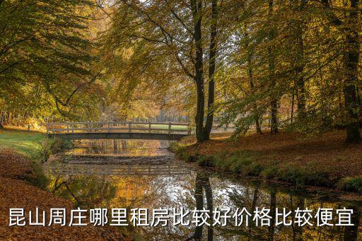 昆山周莊哪里租房比較好價(jià)格比較便宜
