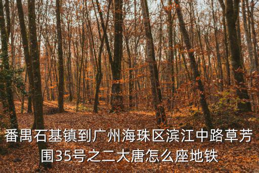 廣州大唐工業園在哪里，廣東省佛山市三水區大唐工業園的郵政編碼是多少