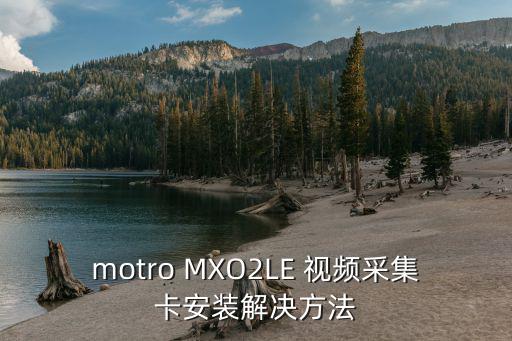 motro MXO2LE 視頻采集卡安裝解決方法