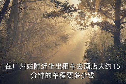 廣州打車15分鐘多少錢，廣州打車價(jià)格