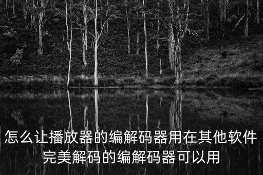 解碼器怎么編碼器，敏達(dá)摟宇對(duì)講d5124bv解碼器如何編碼