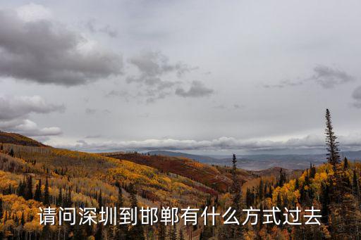 請問深圳到邯鄲有什么方式過去