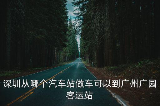 深圳從哪個汽車站做車可以到廣州廣園客運站