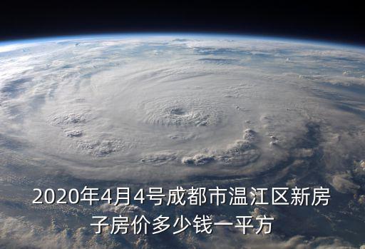 2020年4月4號成都市溫江區新房子房價多少錢一平方