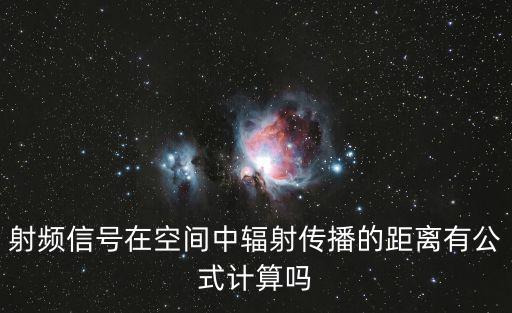 射頻信號在空間中輻射傳播的距離有公式計算嗎