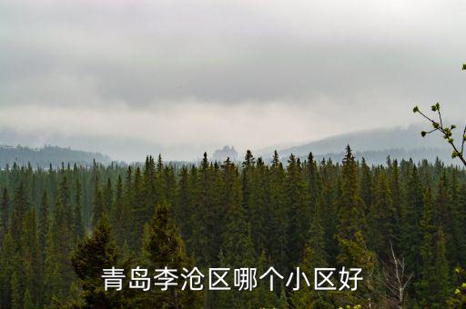 青島李滄區(qū)哪個小區(qū)好