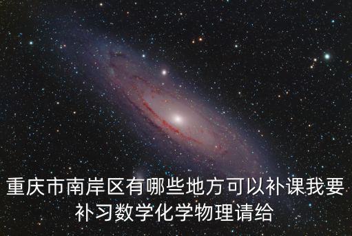 重慶市南岸區(qū)101教育，誰知道南岸區(qū)一對一輔導(dǎo)中心哪家好以及小學(xué)生數(shù)學(xué)培優(yōu)講解